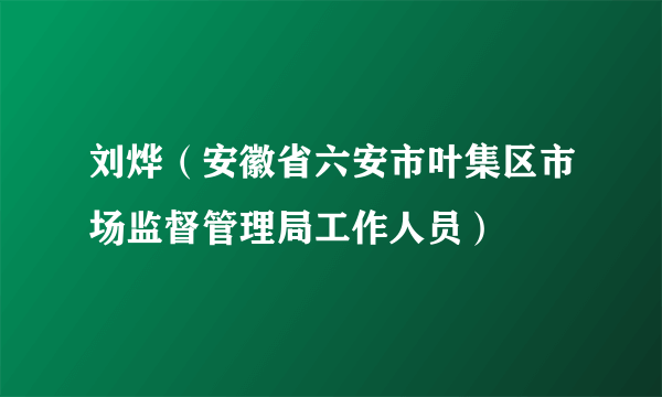 刘烨(安徽省六安市叶集区市场监督管理局工作人员)