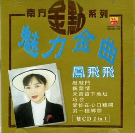 多看一眼(凤飞飞演唱的歌曲)