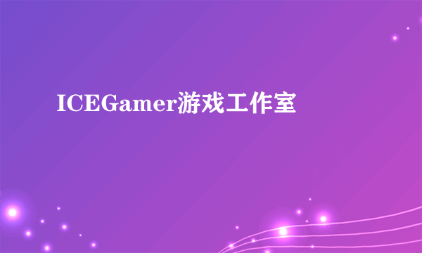ICEGamer游戏工作室