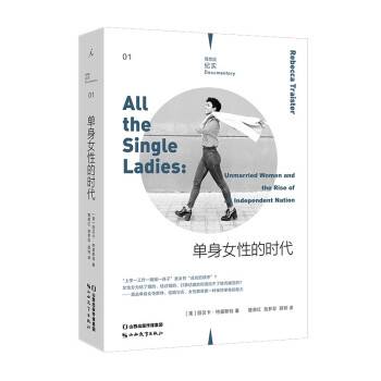 单身女性的时代(2022年山西教育出版社出版的图书)