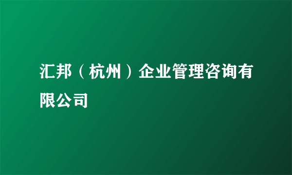 汇邦(杭州)企业管理咨询有限公司