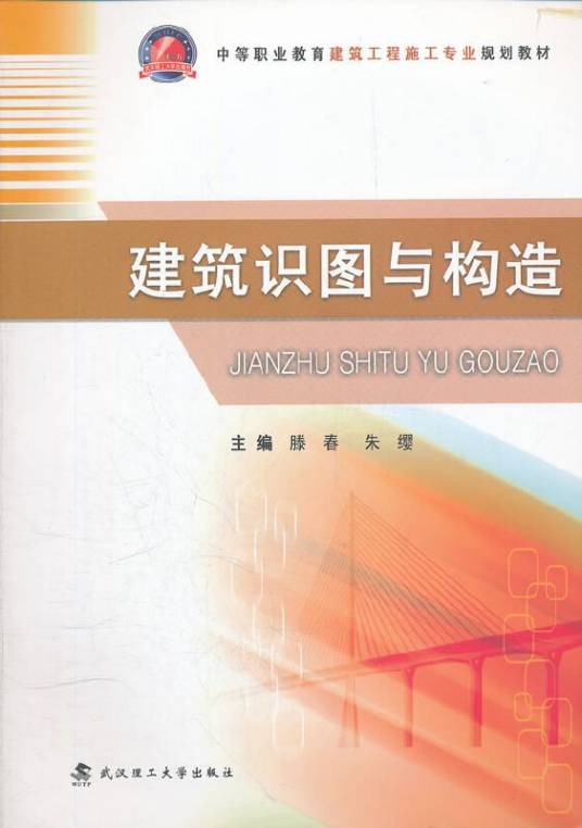 建筑识图与构造(2012年武汉理工大学出版社出版的图书)