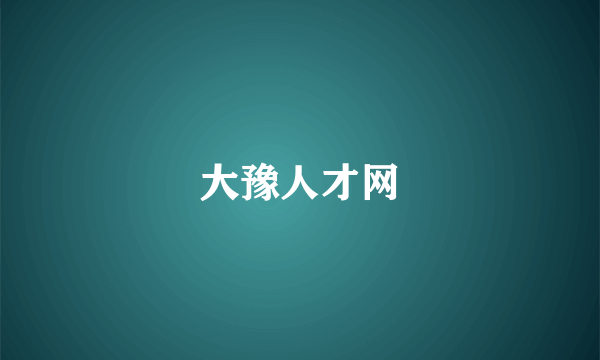 大豫人才网