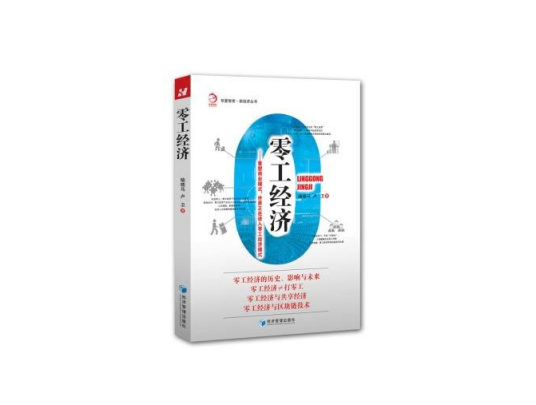 零工经济（2018年经济管理出版社出版的图书）