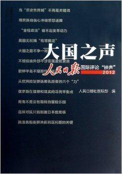 大国之声：人民日报国际评论“钟声”