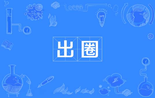 出圈（网络流行词）
