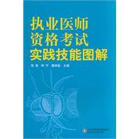 执业医师资格考试实践技能图解