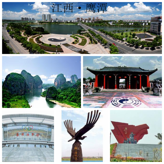 鹰潭市（江西省辖地级市）