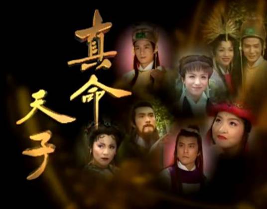 真命天子(1998年林添一执导的奇幻剧)
