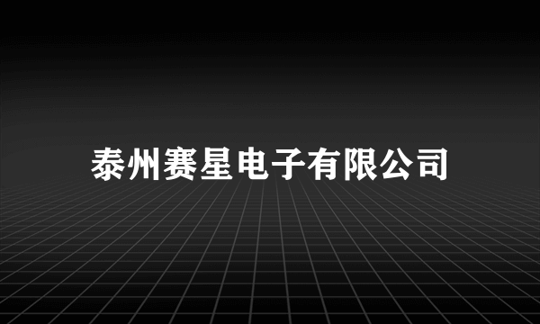 泰州赛星电子有限公司
