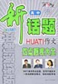 高中新话题作文热点题库大全