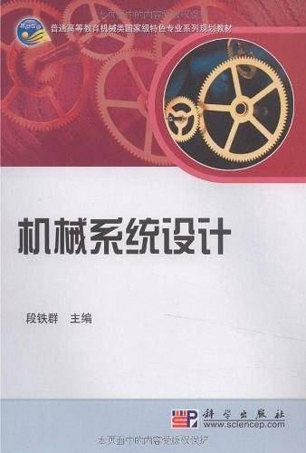 机械系统设计(2010年科学出版出版的图书)