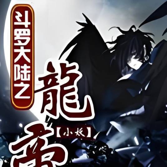 斗罗大陆之龙帝