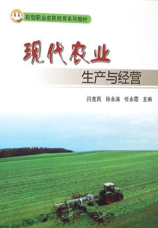 现代农业生产与经营