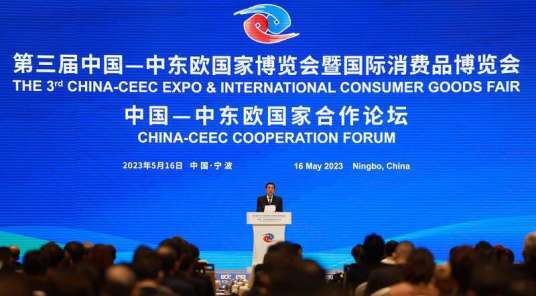 第三届中国—中东欧国家博览会暨国际消费品博览会