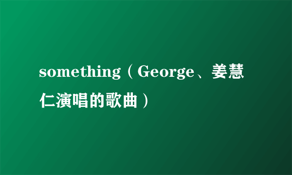 something（George、姜慧仁演唱的歌曲）