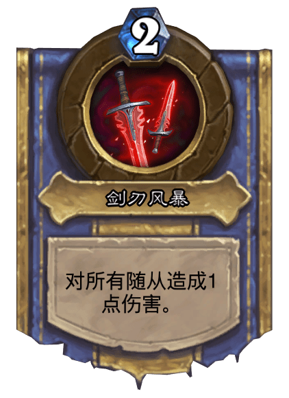 剑刃风暴(卡牌游戏《炉石传说》中的英雄技能)