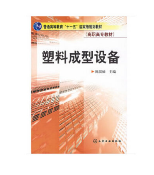 塑料成型设备(化学工业出版社2016年11月出版的书籍)