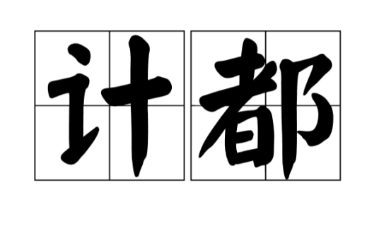 计都（印度天文学与占星学九耀中的四余星之一）