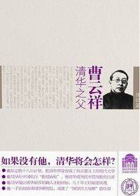 曹云祥的传奇人生：清华之父曹云祥