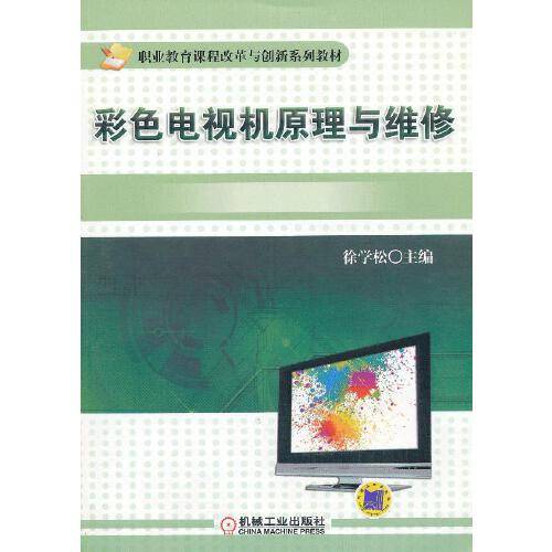 彩色电视机原理与维修(2012年机械工业出版社出版的图书)