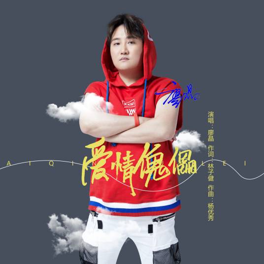 爱情傀儡(廖晶演唱歌曲)