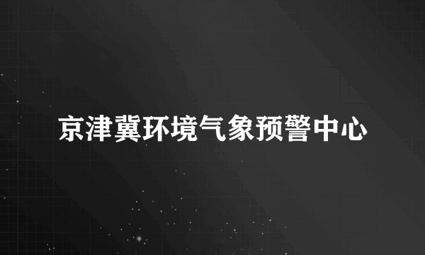 京津冀环境气象预警中心