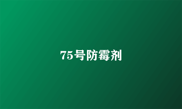 75号防霉剂