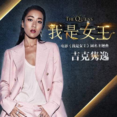 我是女王（2015年吉克隽逸演唱的《我是女王》电影主题曲）