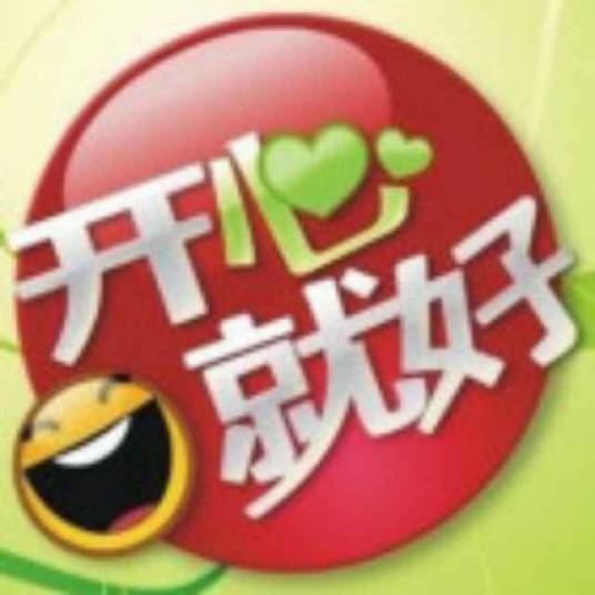 开心就好(北京联合形象传媒有限公司出品栏目)