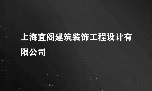 上海宜阁建筑装饰工程设计有限公司