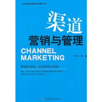 渠道营销与管理