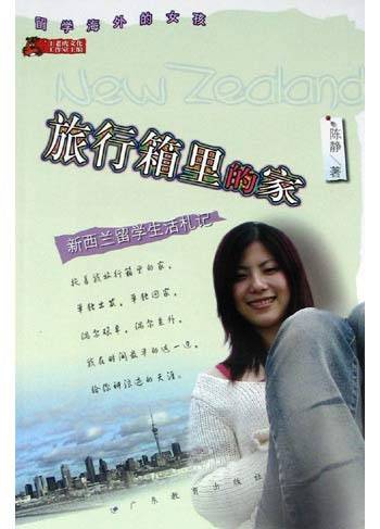 留学海外的女孩·旅行箱里的家:新西兰留学生活札记