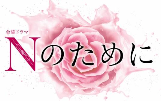 为了N（日剧《为了N》配乐）