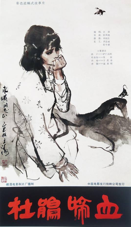 杜鹃啼血(1984年张凤翔执导的电影)