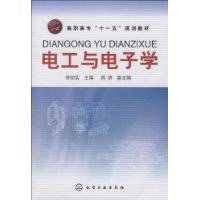 电工与电子学（2009年化学工业出版社出版的图书）