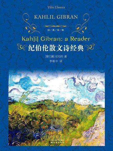 纪伯伦散文诗经典（译林版）