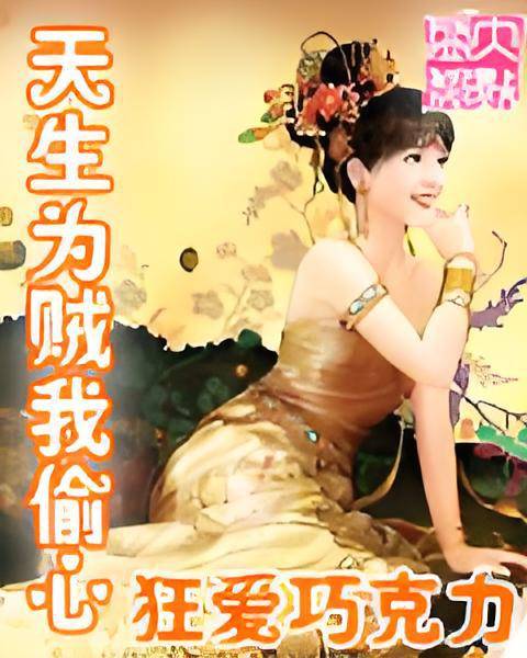天生为贼我偷心