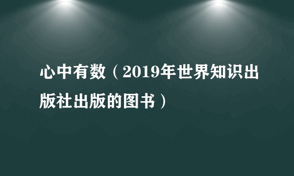 心中有数(2019年世界知识出版社出版的图书)