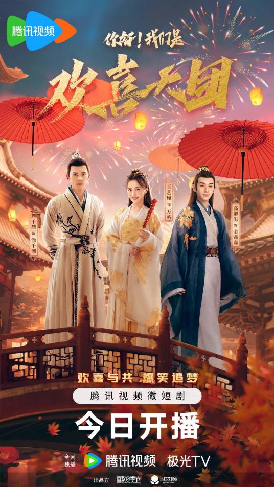 你好,我们是欢喜天团