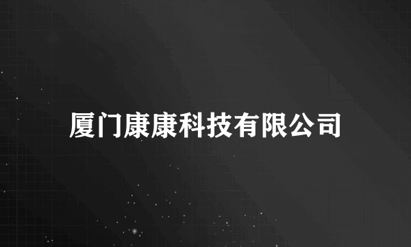 厦门康康科技有限公司