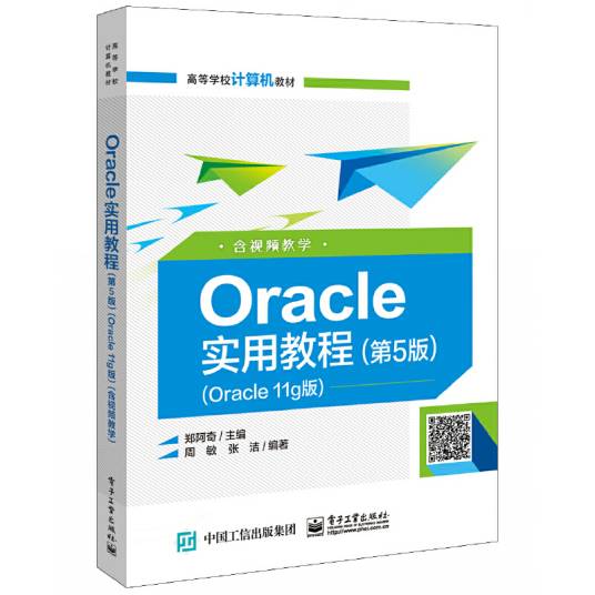 Oracle实用教程（第5版）（Oracle11g版）（含视频教学）