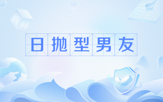 日抛型男友
