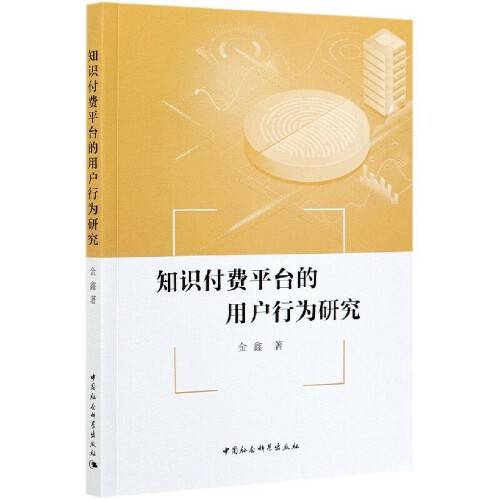 知识付费平台的用户行为研究
