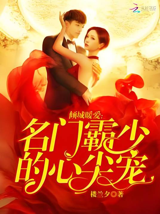 倾城暖爱：名门霸少的心尖宠