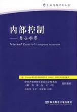 内部控制——整合框架企业内部控制丛书