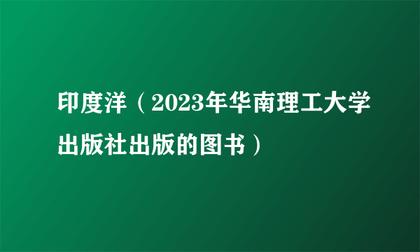 印度洋(2023年华南理工大学出版社出版的图书)