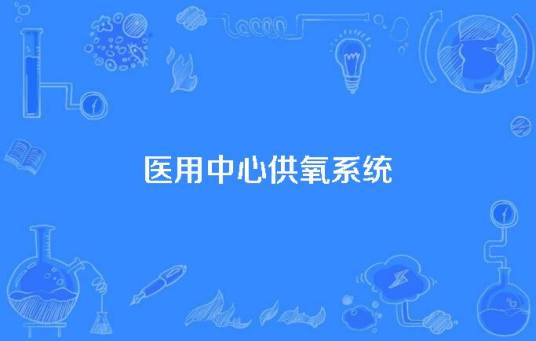 医用中心供氧系统