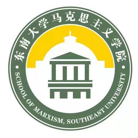 东南大学马克思主义学院