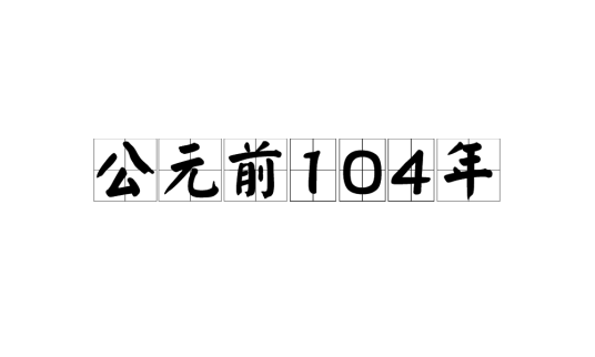 公元前104年